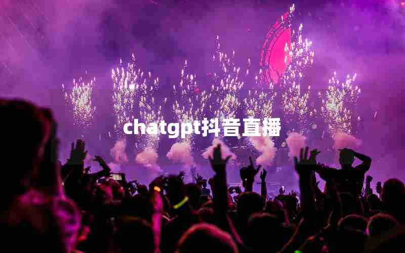 chatgpt抖音直播 chatgpt抖音直播