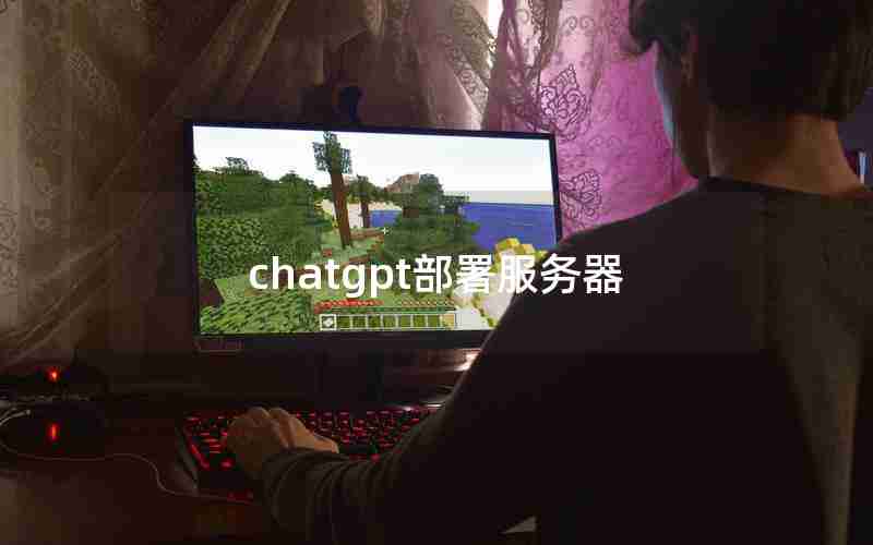 chatgpt部署服务器 chatgpt部署服务器