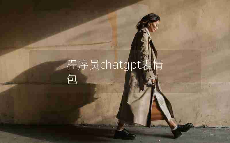 程序员chatgpt表情包