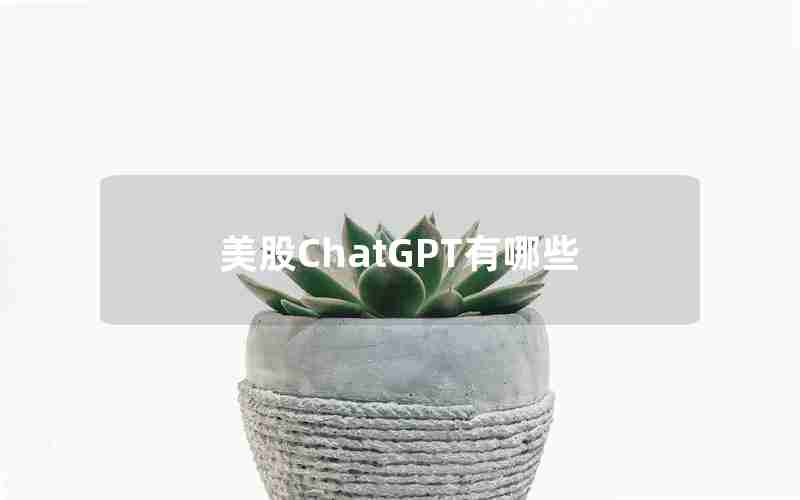 美股ChatGPT有哪些 美股ChatGPT有哪些