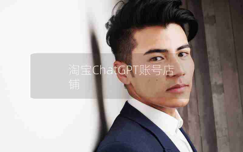淘宝ChatGPT账号店铺