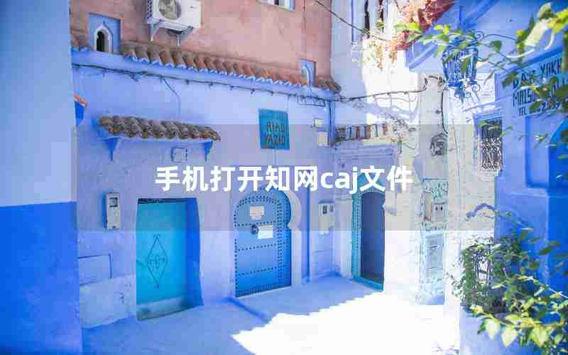 手机打开知网caj文件