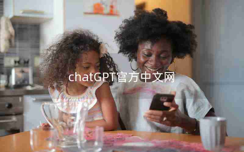 chatGPT官方中文网 chatGPT官方中文网