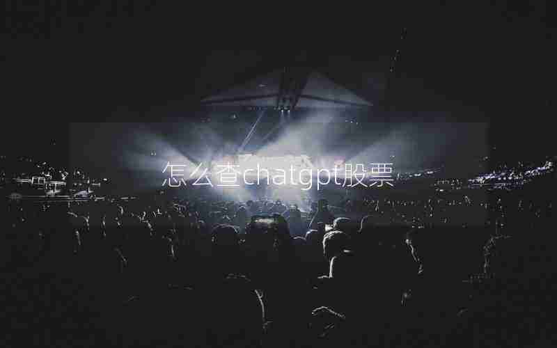 怎么查chatgpt股票