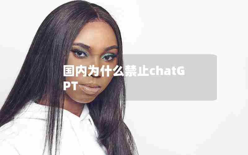 国内为什么禁止chatGPT