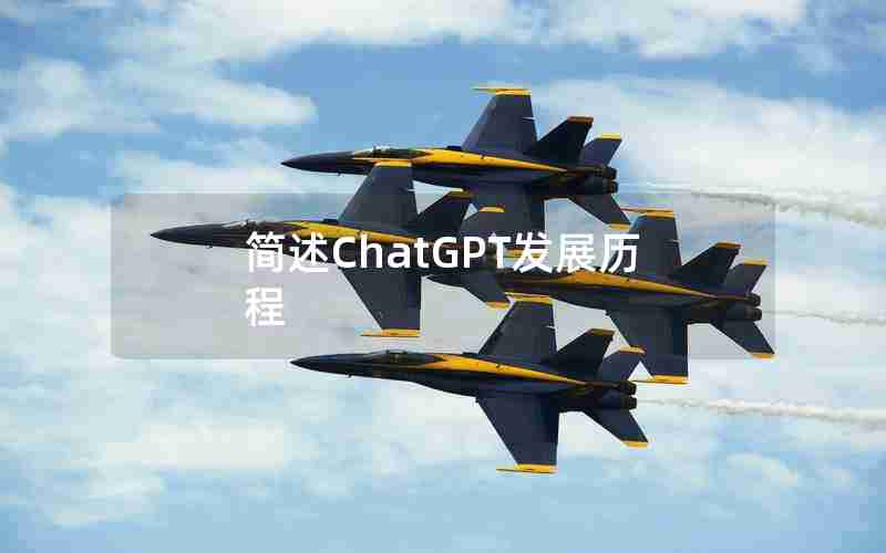 简述ChatGPT发展历程