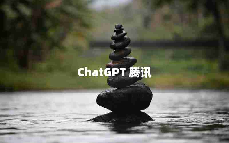 ChatGPT 腾讯