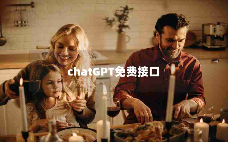 chatGPT免费接口