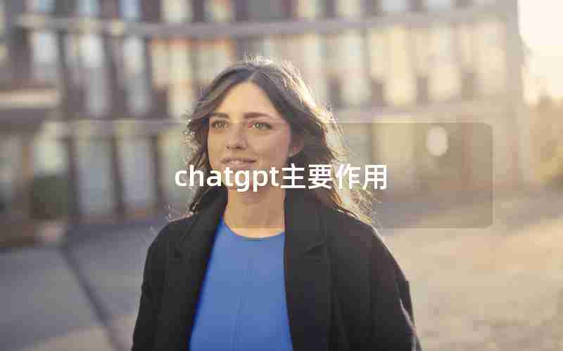 chatgpt主要作用 chatgpt主要作用