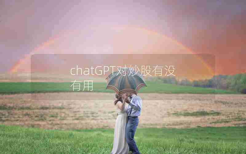 chatGPT对炒股有没有用 chatGPT对炒股有没有用