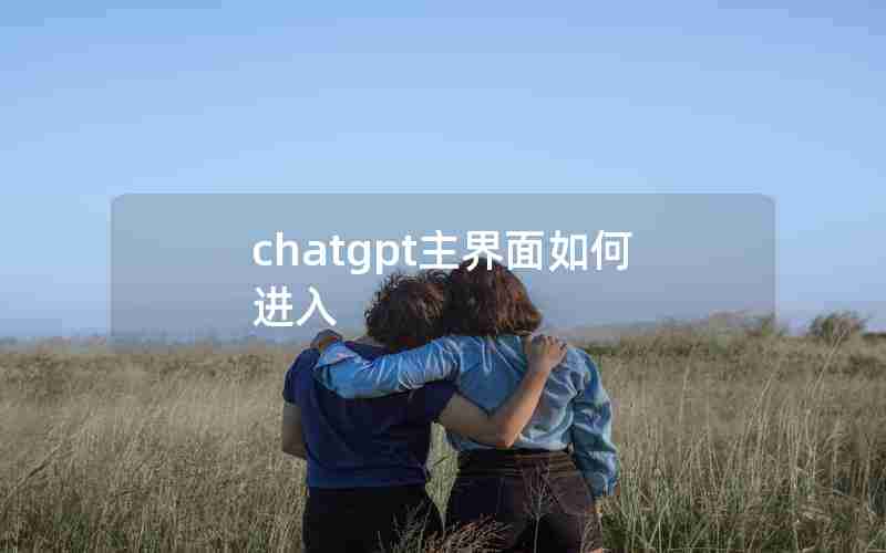 chatgpt主界面如何进入