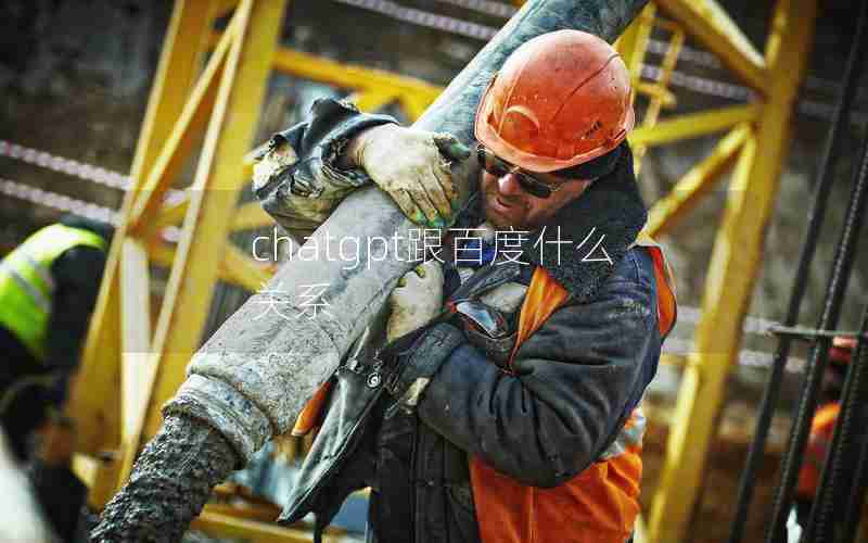 chatgpt跟百度什么关系