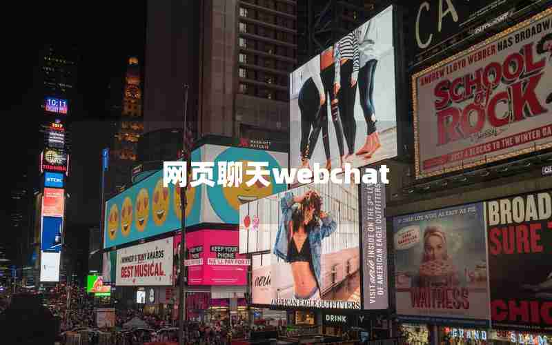 网页聊天webchat 网页聊天webchat
