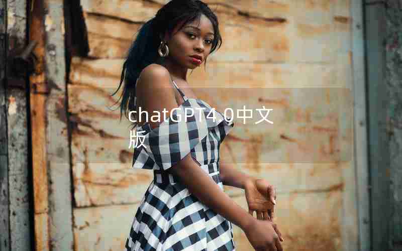 chatGPT4.0中文版