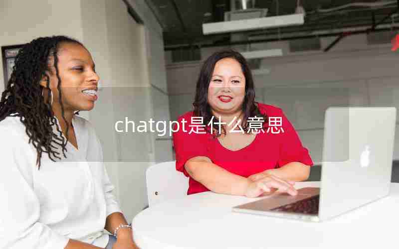 chatgpt是什么意思 chatgpt是什么意思