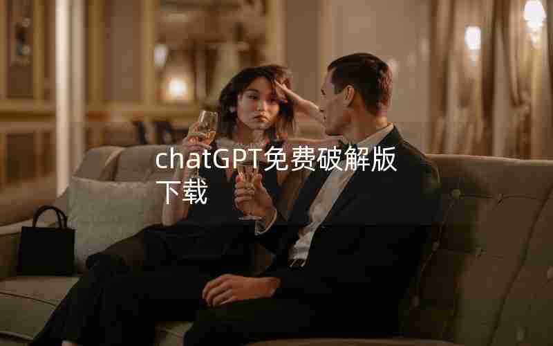 chatGPT免费破解版下载 chatGPT免费破解版下载