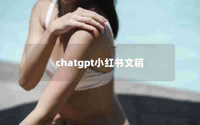 chatgpt小红书文稿