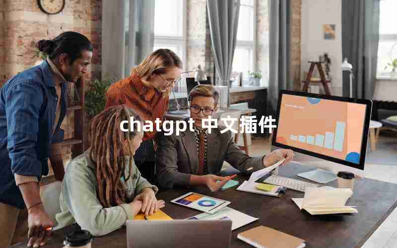chatgpt 中文插件 chatgpt 中文插件