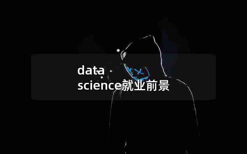 data science就业前景 data science就业前景