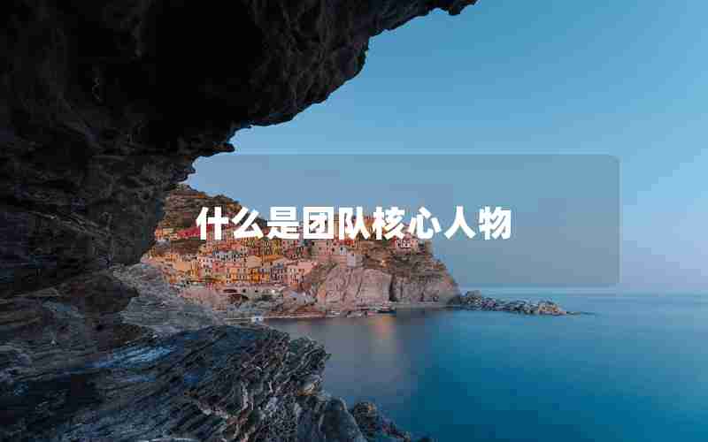 什么是团队核心人物 什么是团队核心人物
