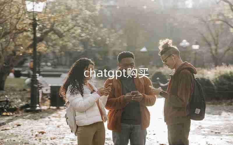 chatgpt购买 chatgpt购买
