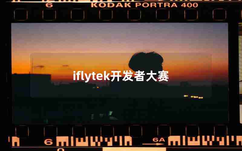 iflytek开发者大赛 iflytek开发者大赛