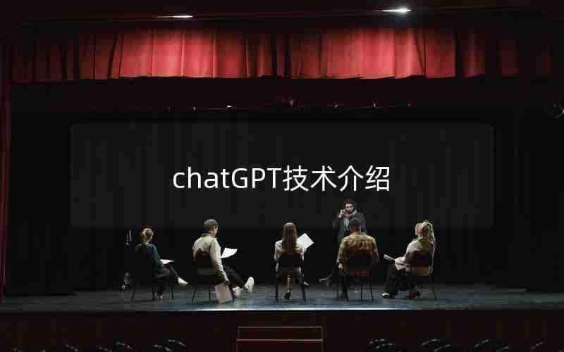 chatGPT技术介绍