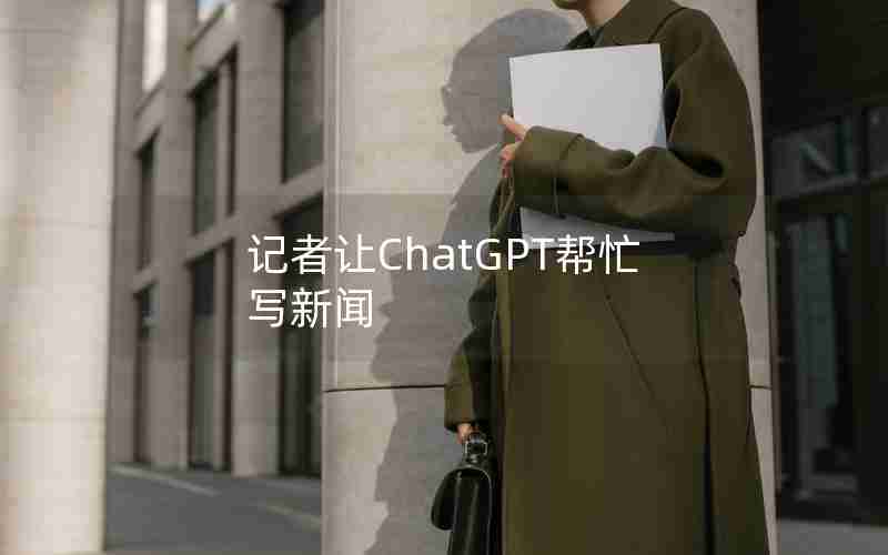 记者让ChatGPT帮忙写新闻