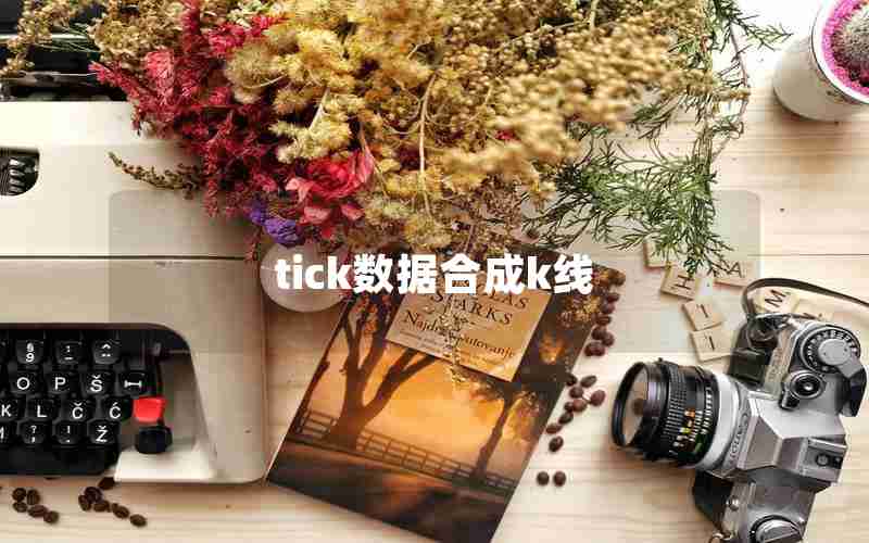 tick数据合成k线 tick数据合成k线