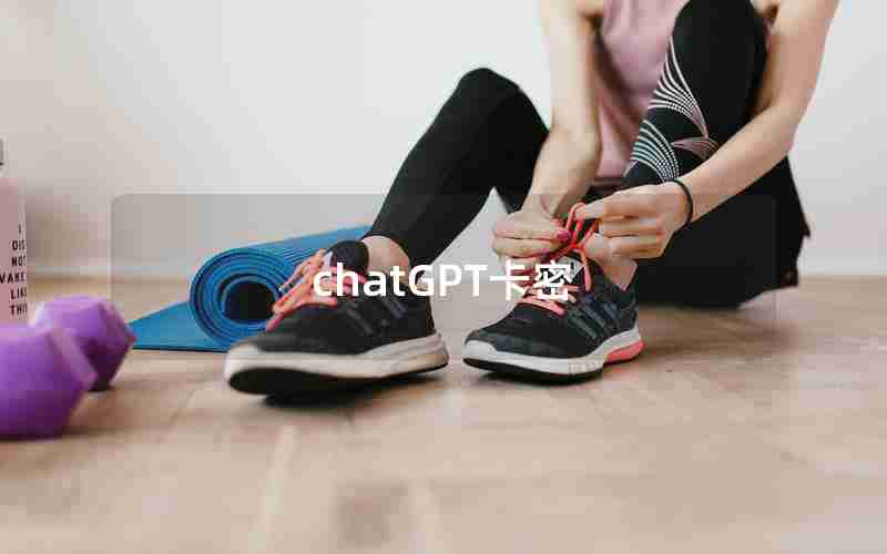 chatGPT卡密