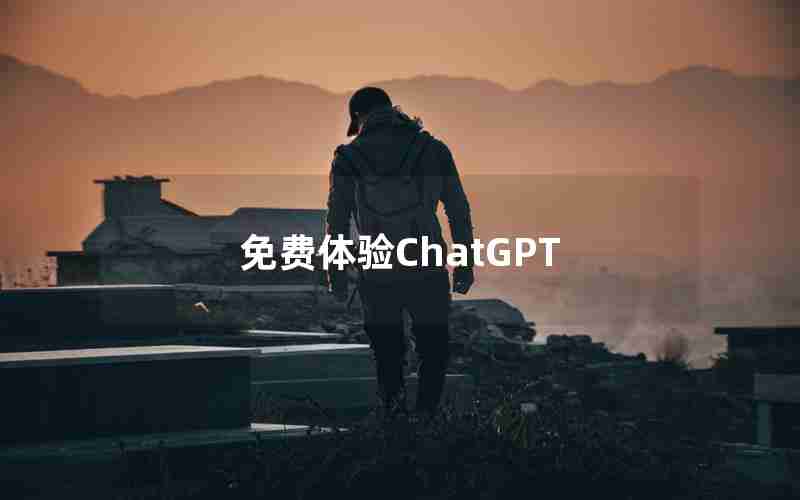 免费体验ChatGPT 免费体验ChatGPT