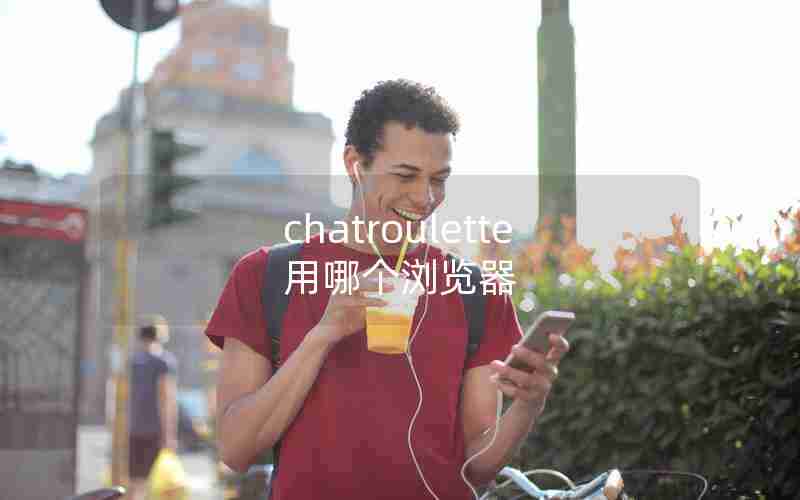 chatroulette用哪个浏览器