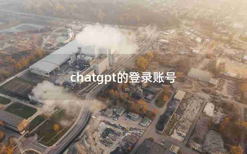 chatgpt的登录账号 chatgpt的登录账号