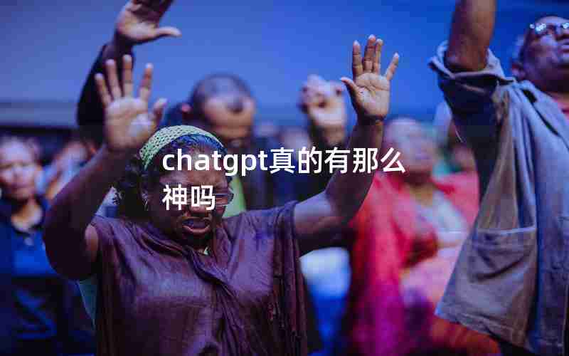 chatgpt真的有那么神吗