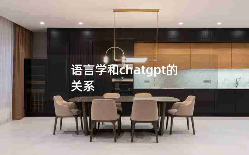语言学和chatgpt的关系 语言学和chatgpt的关系