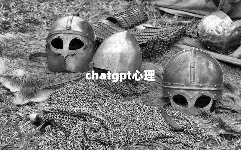 chatgpt心理