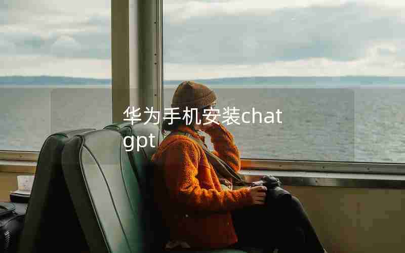 华为手机安装chat gpt