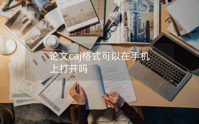 论文caj格式可以在手机上打开吗 论文caj格式可以在手机上打开吗