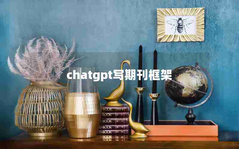 chatgpt写期刊框架
