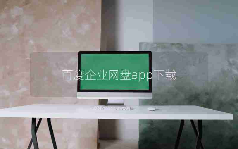 百度企业网盘app下载
