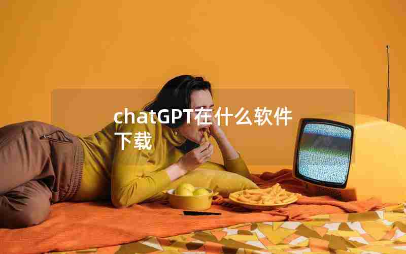 chatGPT在什么软件下载