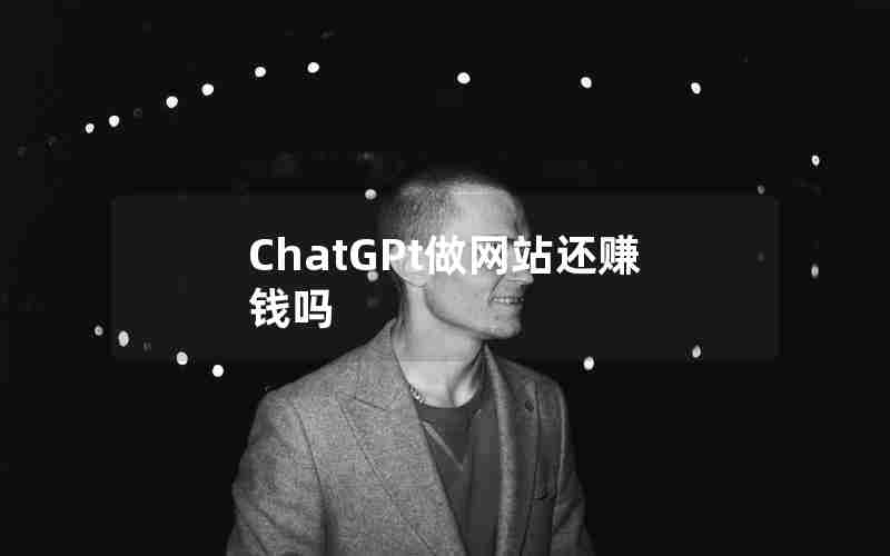 ChatGPt做网站还赚钱吗