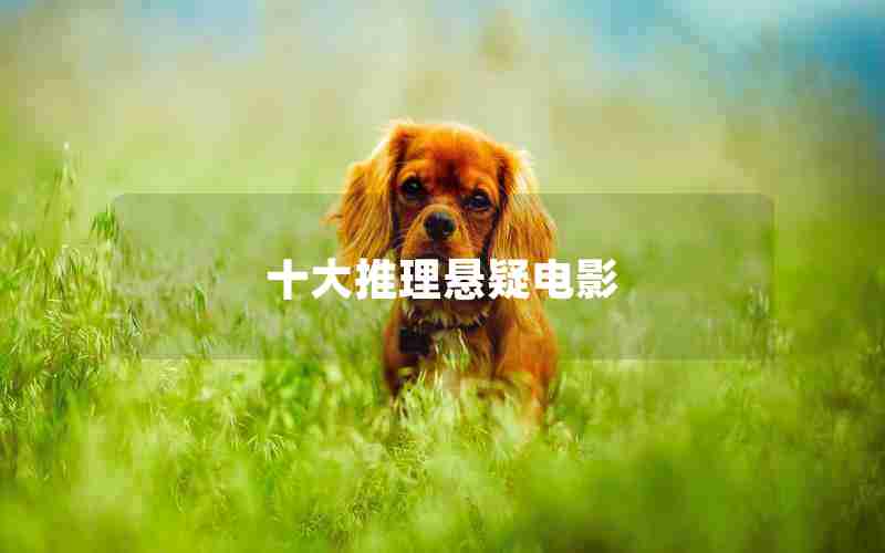 十大推理悬疑电影 十大推理悬疑电影