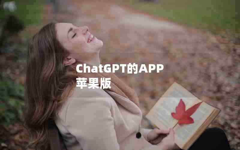ChatGPT的APP 苹果版