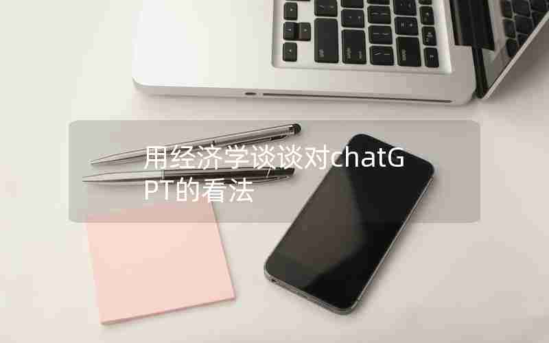 用经济学谈谈对chatGPT的看法 用经济学谈谈对chatGPT的看法