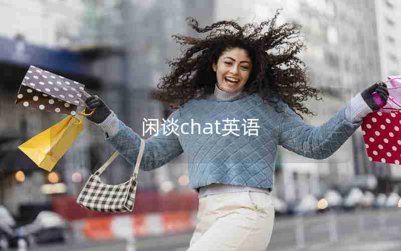 闲谈chat英语