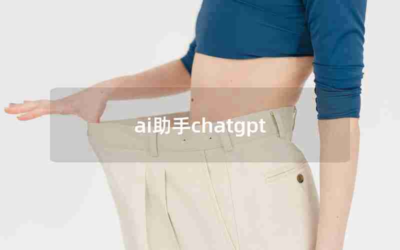 ai助手chatgpt ai助手chatgpt