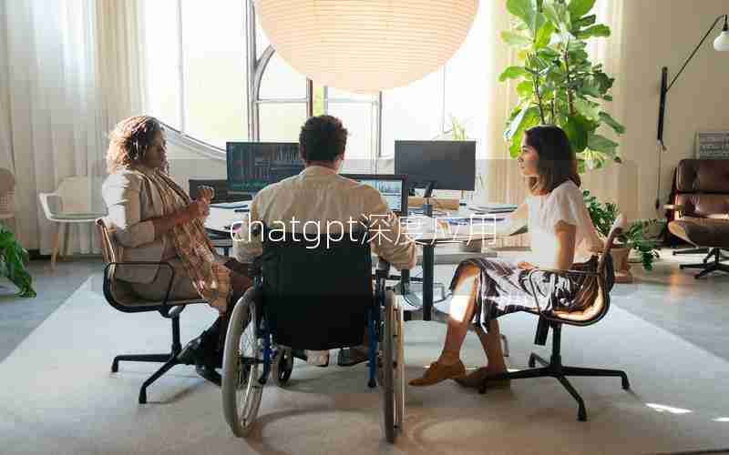 chatgpt深度应用