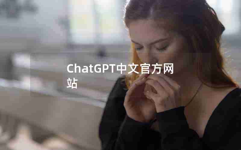 ChatGPT中文官方网站