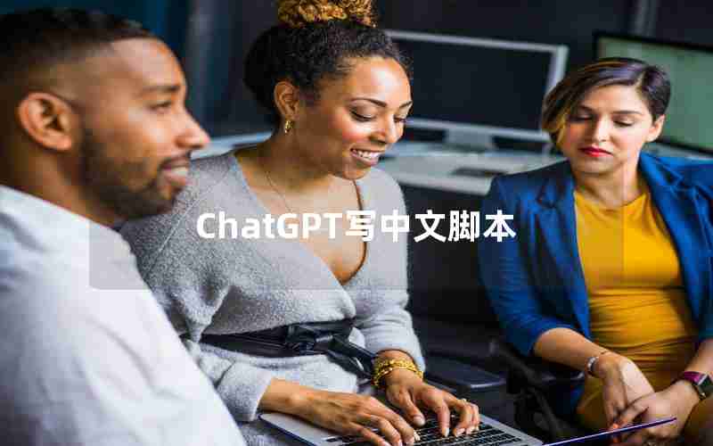 ChatGPT写中文脚本 ChatGPT写中文脚本